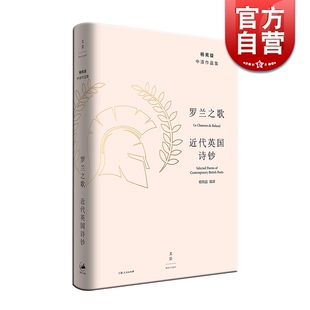 社 欧洲文学三大史诗之一并叶芝艾略特奥登现代著名诗人选作 上海人民出版 译界泰斗杨宪益作品 罗兰之歌 近代英国诗钞