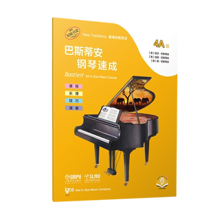 巴斯蒂安钢琴速成 4A级 丽莎巴斯蒂安洛丽巴斯蒂著安余东阳译上海音乐出版社课程乐理技巧演奏全涵盖巴斯蒂安全新教程钢琴基础教程