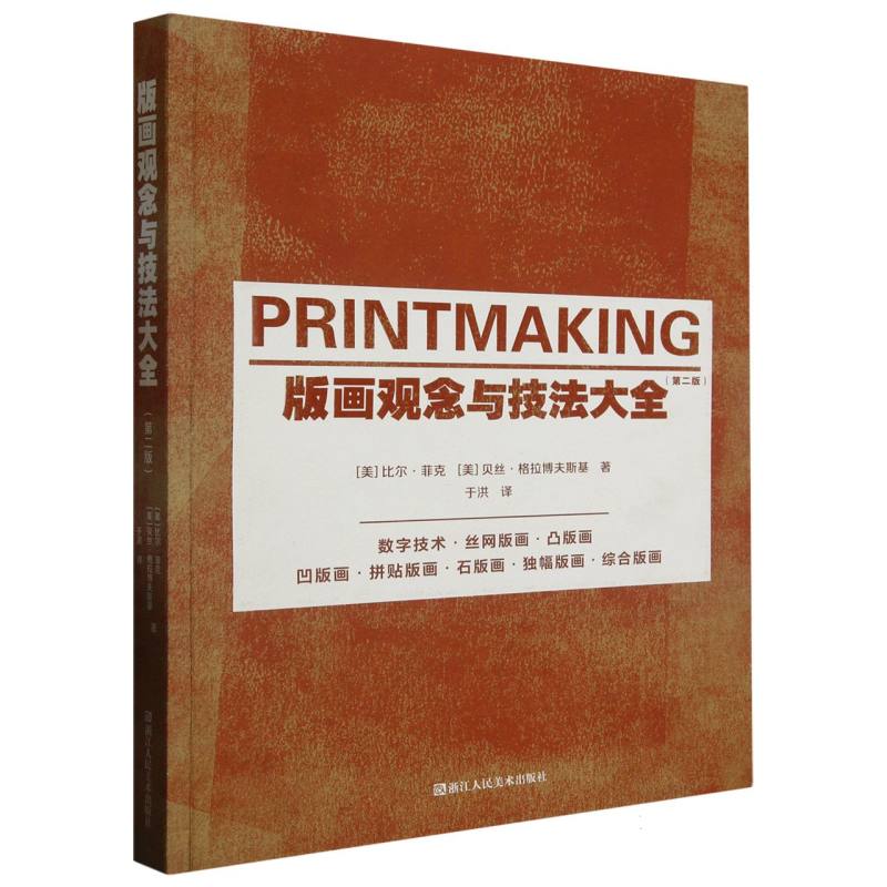 版画观念与技法大全第二版 当代版画制作创作技术指南 版画初学者爱好者基础入门技法教程工具书籍 浙江人民美术出版社