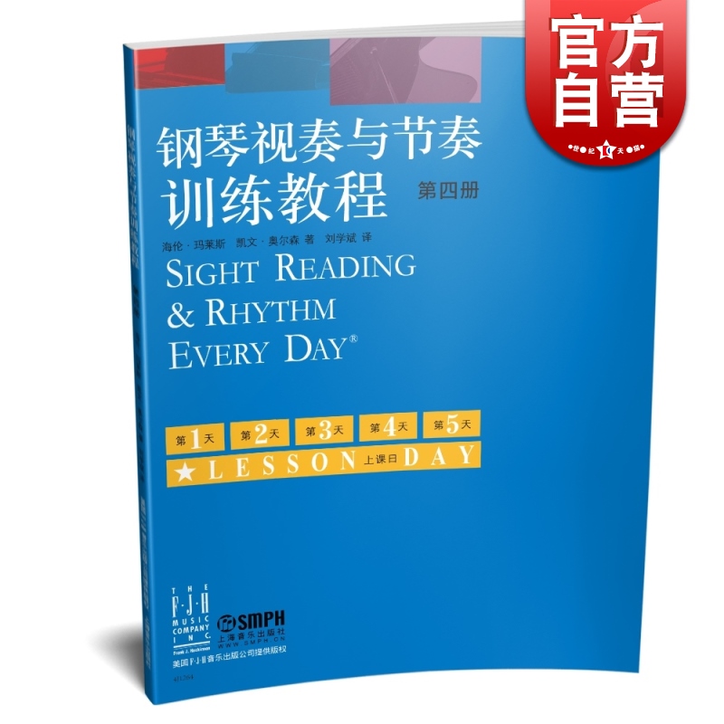 钢琴视奏与节奏训练教程 第四册 原版引进 上海音乐出版社