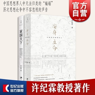 安身立命 家国天下 知识人 大时代中 知识分子研究 国家与世界认同 许纪霖 现代中国 近现代思想史 个人 十年磨一剑转型力作