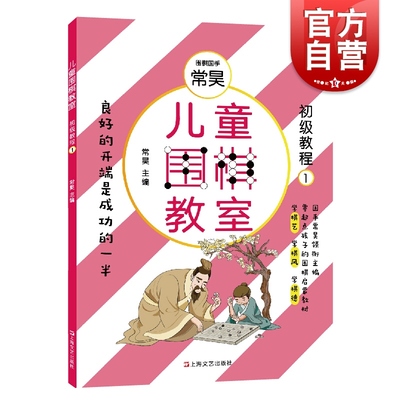 儿童围棋教室 初级教程一 常昊 主编 围棋启蒙教材 体育运动 绘本故事 上海文艺出版社