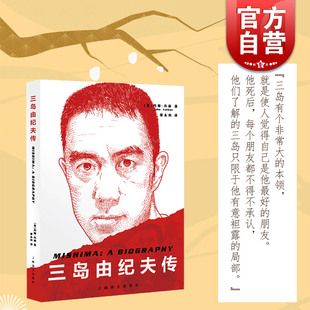 三岛由纪夫传 (美)约翰内森著 常永利译 人物传记 日本文学 上海译文出版社正版图书籍