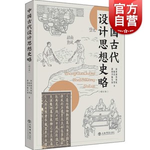 中国古代设计思想史略增订本艺术设计史书籍邵琦中国民族文化历史研究上海书店出版社