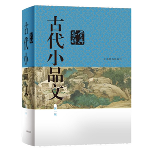 古代小品文鉴赏辞典新一版 上海辞书出版社文学鉴赏辞典编纂中心编上海辞书出版社小品文古代散文鉴赏袁宏道张岱辞典苏轼