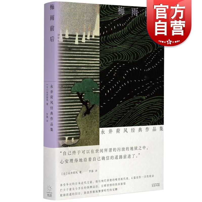 梅雨前后 永井荷风经典作品集光启书局日本文学三岛由纪夫经典文学