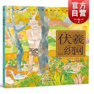 伏羲织网 开天辟地/中华创世神话/陈苏 文/张培成 绘/中国神话/连环画/绘本/3-6-8-10岁小学生一二三四年级/上海人民美术出版社