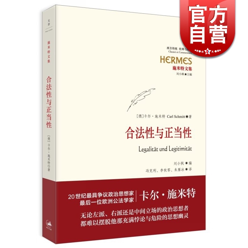 合法性与正当性 经典与解释·施米特文集 20世纪宪法学经典 欧洲公法学家卡尔?施米特 刘小枫教授编订 世纪文景 世纪出版 书籍/杂志/报纸 法学理论 原图主图