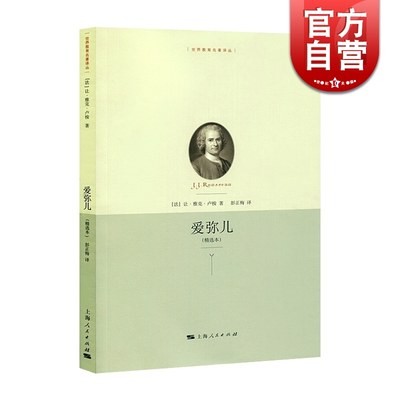 世界教育名著译丛：爱弥儿（精选本）教育名著 法国资产阶级民主主义者 杰出的启蒙思想家卢梭的重要著作 上海人民 世纪出版