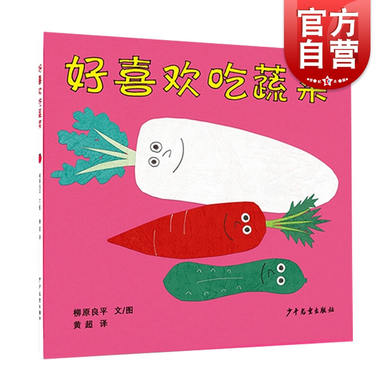 好喜欢吃蔬菜(精装) 幼幼成长图画书 [日]柳原良平 著 柳原良平系列 婴幼儿图画书 亲子绘本 正版图书籍 少年儿童出版社 世纪出版