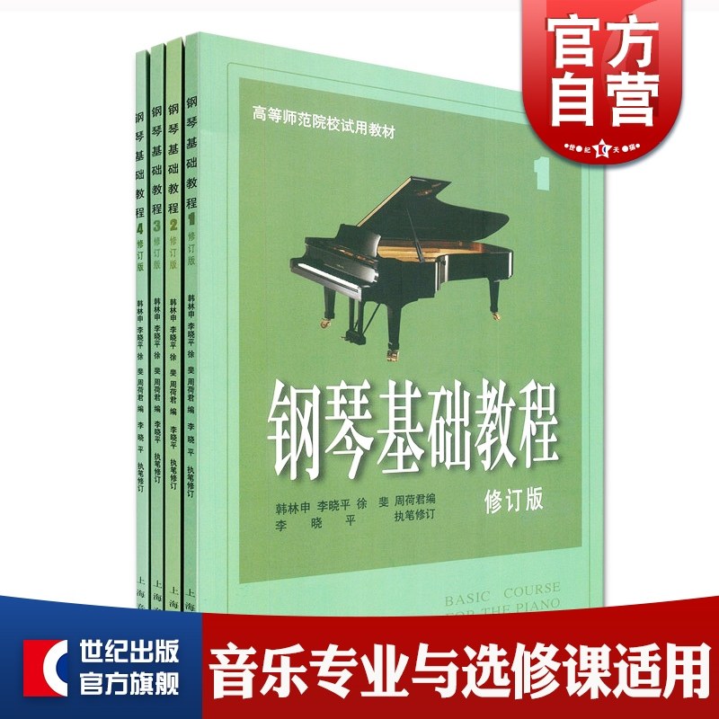 钢琴基础教程修订版1-4 高等师范院校试用教材 练习琴谱 钢琴练习曲 钢琴伴奏教材 上海音乐出版社