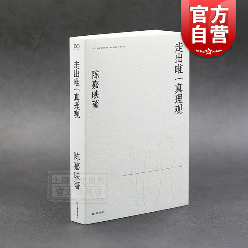 走出唯一真理观 陈嘉映 另著/何为良好生活 陈嘉映自选文集 哲学 宗教 作品集 中国当代 上海文艺出版社高性价比高么？