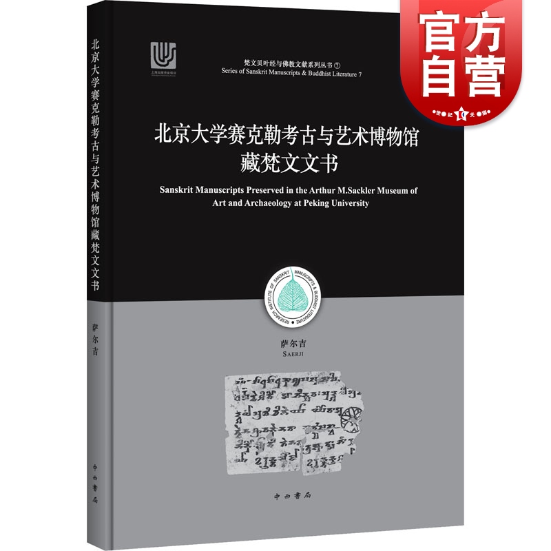 北京大学赛克勒考古与艺术博物馆藏梵文文书 非汉语类遗存新疆和田地区释读与研究萨尔吉佛教史梵文贝叶经写本中古译经 中西书局