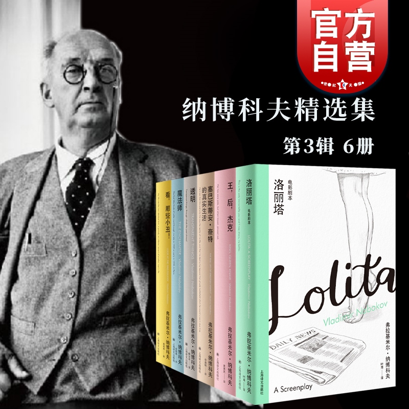 王,后,杰克/洛丽塔电影剧本/看那些小丑/塞巴斯蒂安奈特的真实生活/透明/魔法师 纳博科夫精选集III上海译文出版社 外国文学小说
