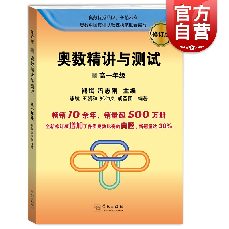 奥数精讲与测试(修订版)高一年级增加奥数比赛真题高中奥数训练全国通用高1年级奥数书奥数竞赛教程学林出版社