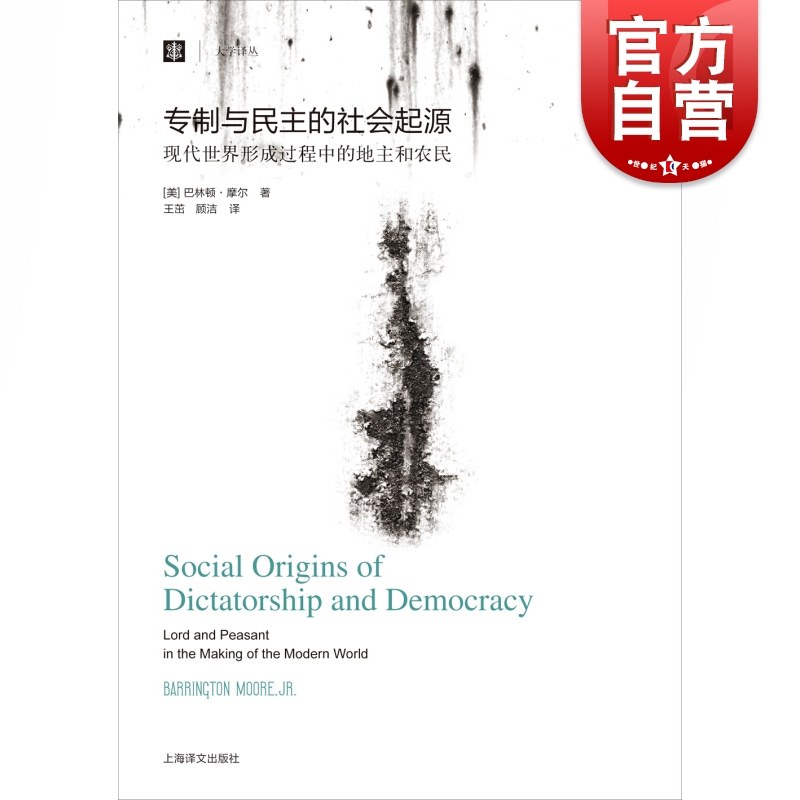 正版 专制与民主的社会起源现代世界形成过程中的地主和农民 巴林顿摩尔 社会科学三大名著 比较历史政治史学畅销书 上海译文,书籍/杂志/报纸,政治理论,淘宝优惠券,粉丝福利购,淘宝优惠卷