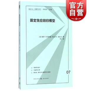 社 格致出版 格致方法定量研究系列 固定效应回归模型