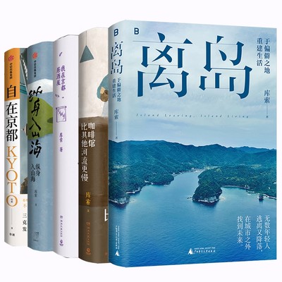 库索作品共5册 离岛于偏僻之地重建生活+自在京都+纵身入山海+我在京都居酒屋+咖啡馆比其他河流更慢现当代文学书