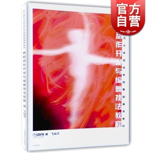图书籍 舞蹈设计 世纪出版 社 上海音乐出版 正版 舞蹈专业教程教材 音乐学院舞蹈通用教材 谢飞 舞蹈动作开发与编舞技法教程