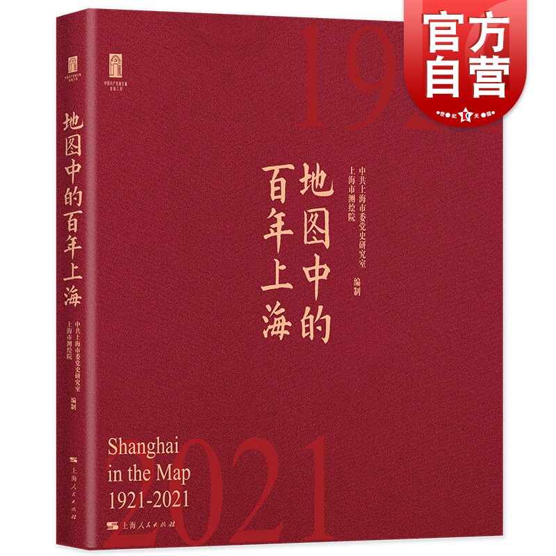 地图中的百年上海 上海人民出版社 上海红色文化地图集