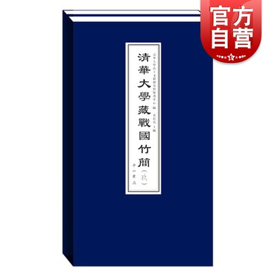 清华大学藏战国竹简(九)中国大历史 出土文献 治政之道治邦之道诸家融合儒家思想 司法制度中国历史研究法 古代书籍 历史书籍