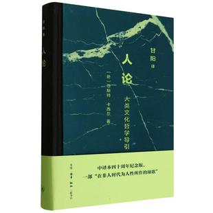 人论人类文化哲学导引 甘阳集恩斯特卡西尔生活读书新知三联书店