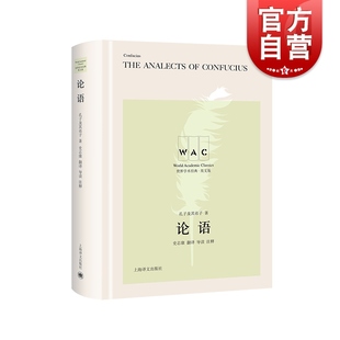 社世界學術經典 論語 中國哲學儒家名著漢英對照版 TheAnalectsofConfucius名家名作導讀注釋上海譯文出版 系列英文版