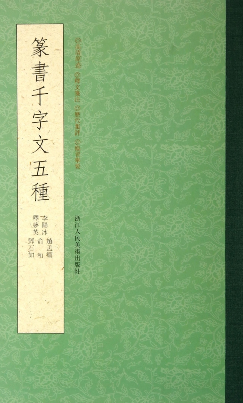 篆书千字文五种 赵孟頫+俞和+邓石如+李阳冰+释梦英小篆书千字文 毛笔篆书字帖初学者成人书法碑帖临摹篆刻字教程