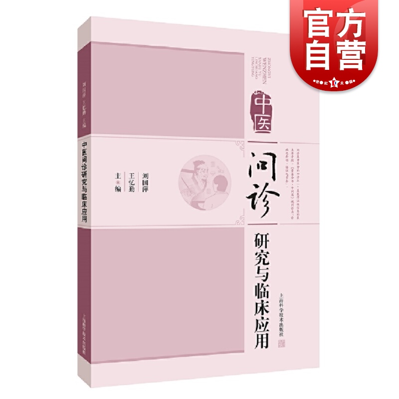 中医问诊研究与临床应用 刘国萍王忆勤景岳全书十问篇诊病之要领临证