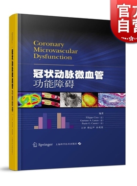 冠状动脉微血管功能障碍 Filippo Crea Gaetano A. Lanza Paolo G. Camici 著 曾定尹 译 外科 正版图书籍 上海科技 世纪出版