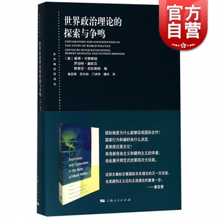 世界政治理论的探索与争鸣(东方编译所译丛) 国际政治探究 组织理论研究 上海人民出版社
