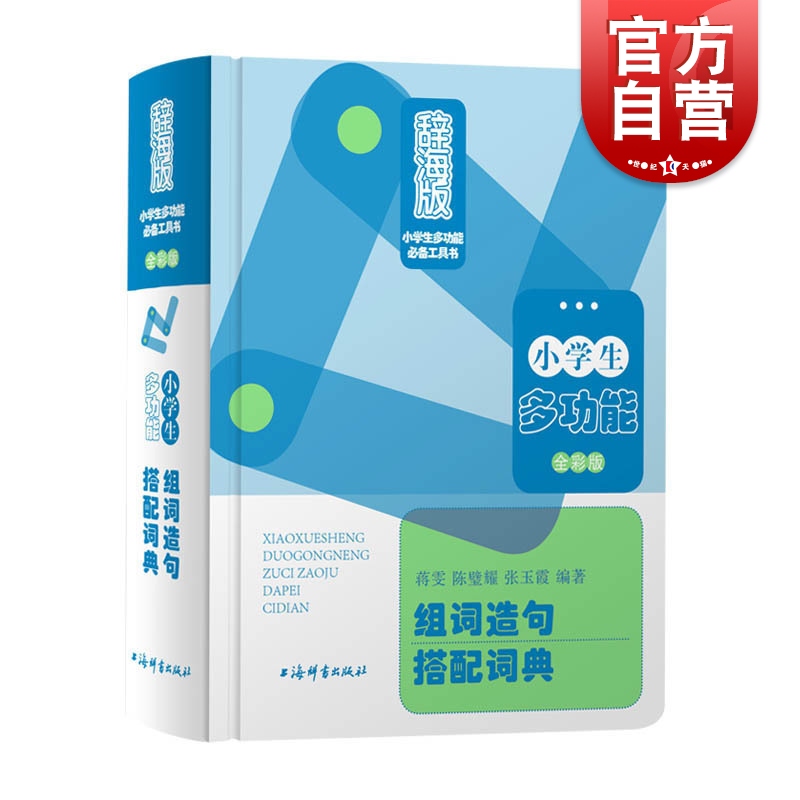 小学生多功能组词造句搭配词典 辞海全彩版 蒋雯 上海辞书出版社 紧扣小学语文课程标准 收录小学生常用字 小学语文学习工具书