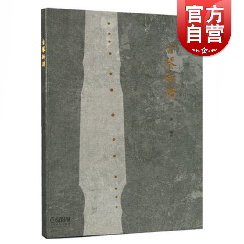 古琴新谱龚一编著上海音乐