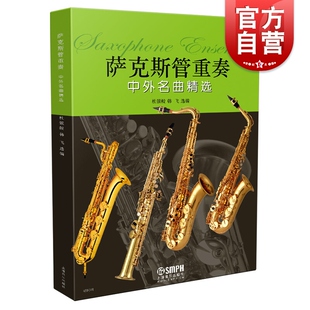 上海音乐出版 萨克斯管重奏中外名曲精选 萨克斯专业教学参考资料 杜银鲛 社 附分谱四册
