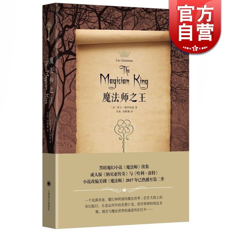 King of Magicians [beautiful]Leif Grossman The Wu Yang, Liu Yalan Interpret Magic novel Magician Sequel Adult edition Harry Potter The Chronicles of Narnia Genuine map books Shanghai Translation Publishing Housein the Books/Magazine/Newspaper , Fiction , Foreign Fiction  category - from Buy2taobao.com to provide professional Taobao agent buy service