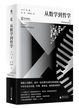 大学问·从数学到哲学 （美）王浩/著 高坤、邢滔滔/译 数理逻辑 逻辑学 计算机科学 从柏拉图到哥德尔 西方哲学书籍