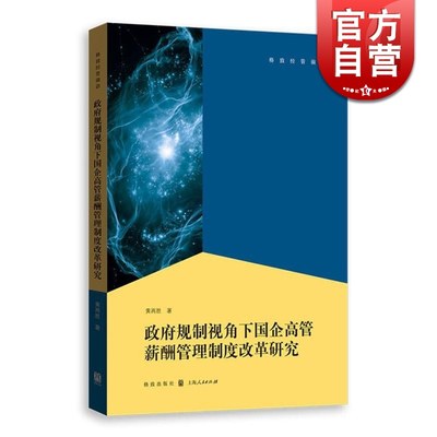 政府规制视角下国企高管薪酬管理制度改革研究 黄再胜 人力资源管理格致出版社世纪出版 图书籍