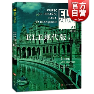 社 交际西班牙语教程 正版 图书籍 大学外语教材 第二版 适用于高校西班牙语专业 世纪出版 ELE现代版 上海译文出版
