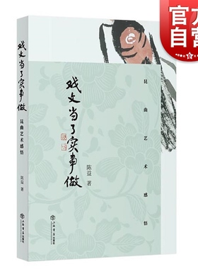 戏文当了实事做 昆曲艺术感悟 昆曲传承 昆区赏析 文化遗产 昆曲文化 昆曲历史 戏曲爱好者阅读书籍 陈益著 上海书店出版社