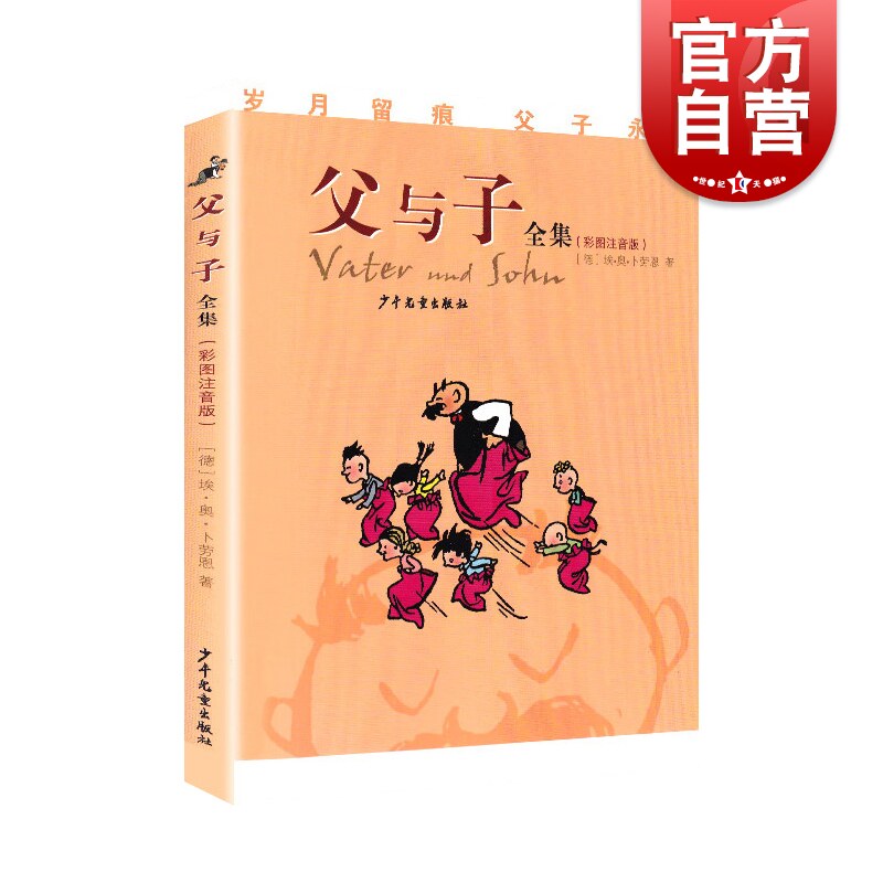 父与子全集(彩图注音版)经典名著打动亿万读者心灵的父子真情 亲子读物儿童漫画图书 6-12岁儿童文学 少年儿童出版社怎么样,好用不?