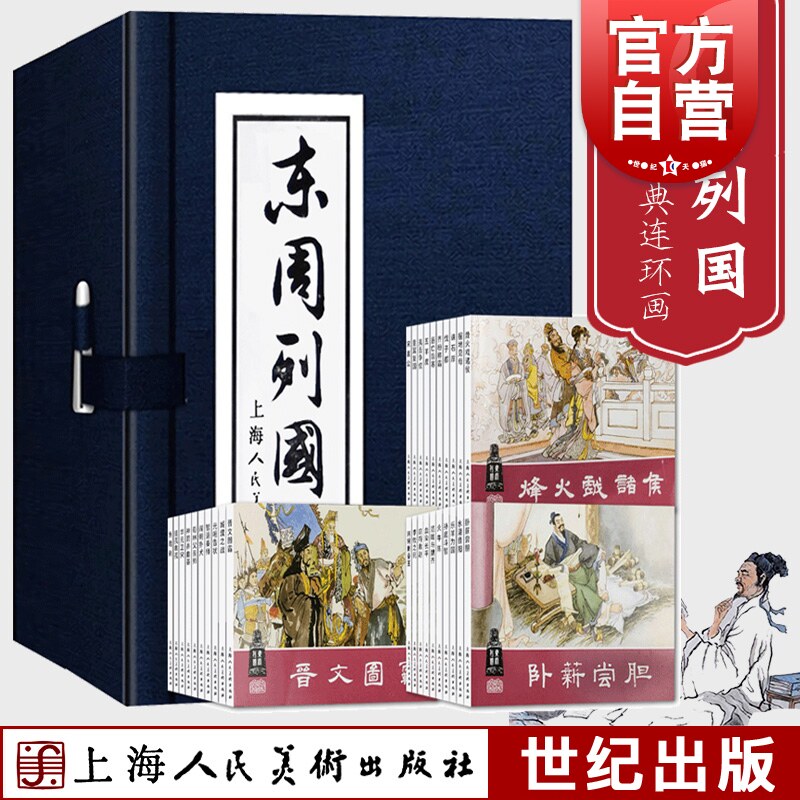 东周列国 套装30册 冯梦龙 小人书儿童故事书经典漫画书籍少儿读物