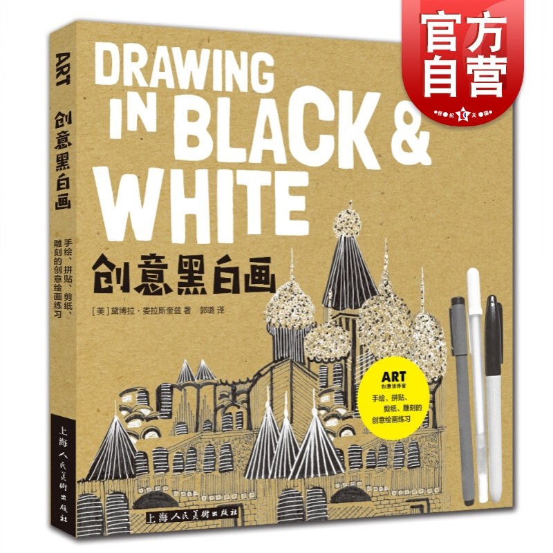 创意黑白画 技法教程 赠送16张彩色画纸 36个创意绘画练习 点线画 拼