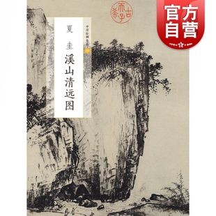 上海书画出版 艺术 社编 美术画册 社 山水画 中国绘画名品·夏圭溪山清远图