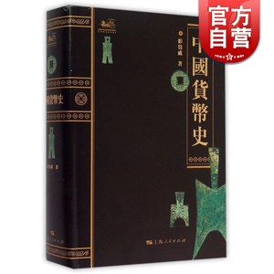 中国货币史 钱币史学家 彭信威 著 文物考古经济史著作 学习金融专业前推荐阅读 正版图书籍 上海人民出版社 世纪出版