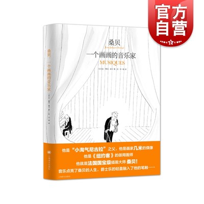 桑贝:一个画画的音乐家 让雅克桑贝插画大师作品上海译文出版社图册 另著桑贝在纽约/童年/劳尔的小秘密/秋风平地起/淘气尼古拉