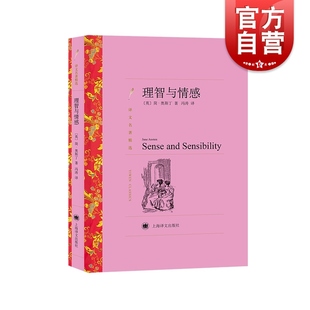 理智与情感 傲慢与偏见姐妹篇简爱作者简奥斯汀英国文学译文世界名著精选外国小说上海译文出版社