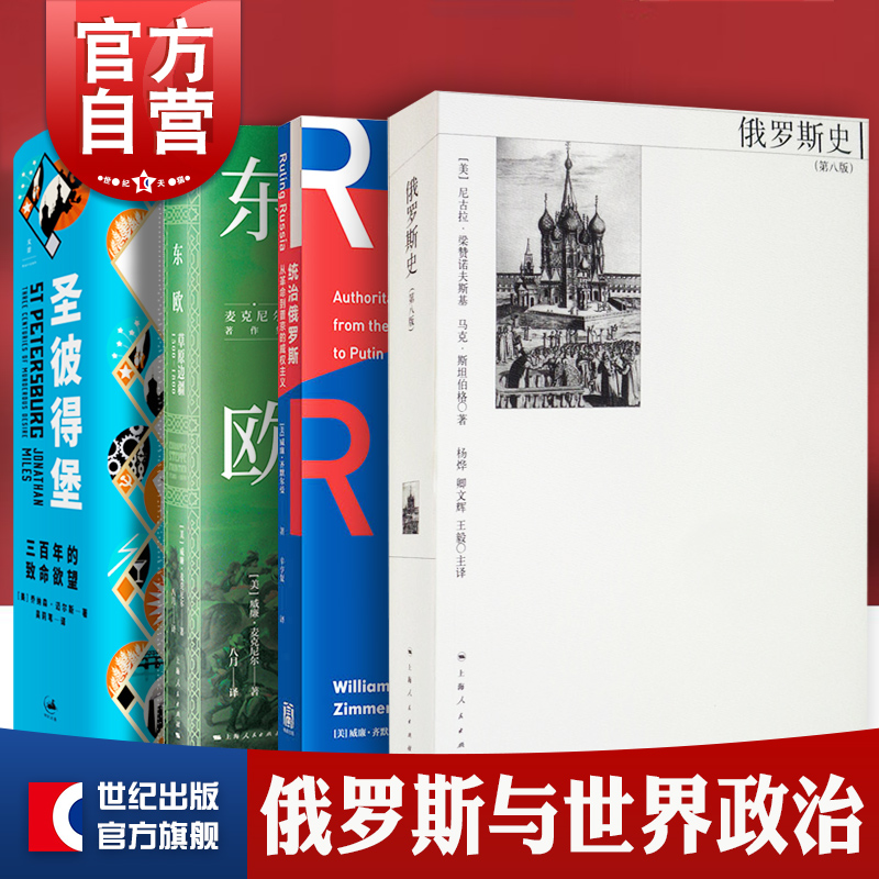 俄罗斯史/统治俄罗斯:从革命到普京的威权主义/圣彼得堡:三百年的致命欲望/东欧:草原边疆1500-1800 俄国史麦克尼尔格致世界政治