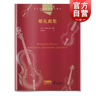 弦乐四重奏经典名曲库 婚礼曲集 总谱附4分谱共五本 原版引进图书 巴里卡尔森特纳改编 上海音乐出版社