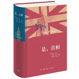 是,首相 精装版(英)乔纳森·林恩 安东尼·杰伊著 徐国强 闫春伶译 是大臣的续篇 生活·读书·新知三联书店