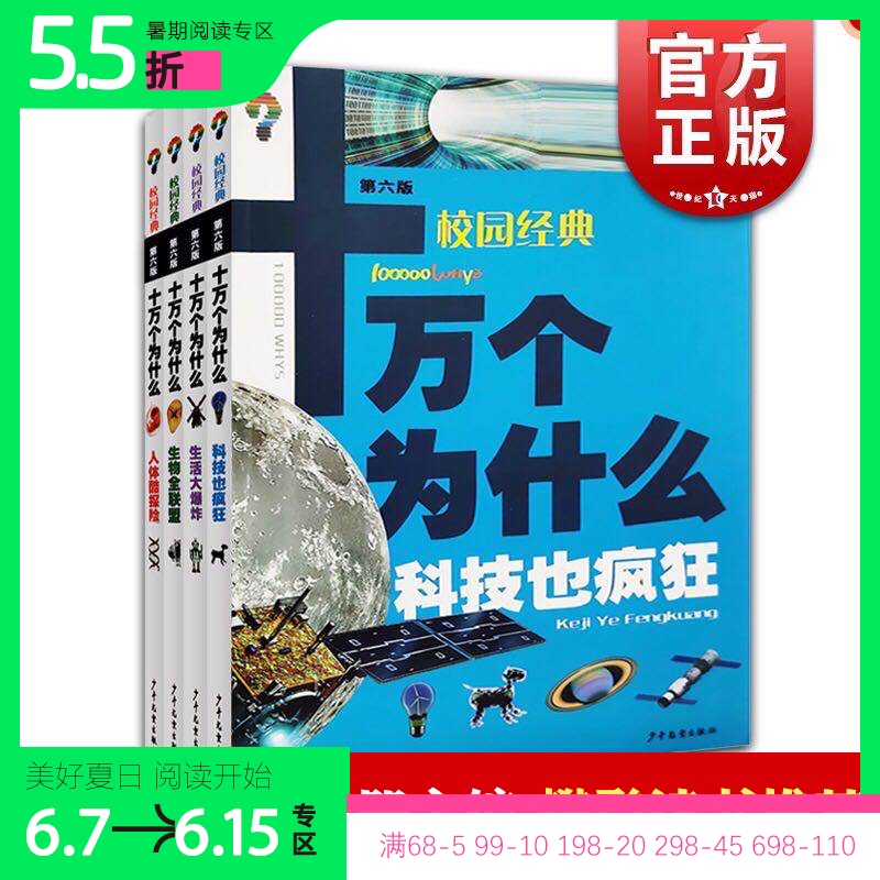 3十万个为什么第六版 校园经典 正版书 生活大爆炸生物全联盟科技也疯狂人体酷探险 樊登读书推荐 中小学6-14岁孩子 少年儿童出版社